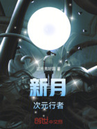 新月,次元行者在线阅读