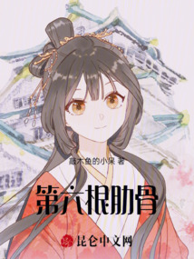 第六根肋骨