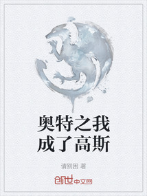 奧特之我成了高斯