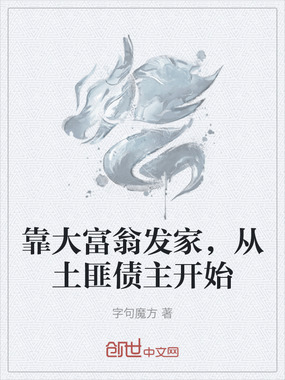 靠大富翁发家，从土匪债主开始在线阅读