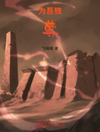 为吾独尊在线阅读