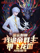国运群聊:我诡帝群主,带飞龙国在线阅读