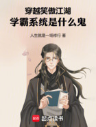 穿越笑傲江湖，學(xué)霸系統(tǒng)是什么鬼在線閱讀