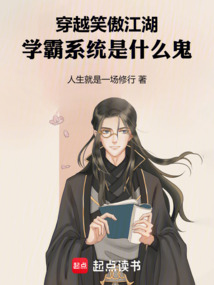 穿越笑傲江湖，學霸系統是什么鬼