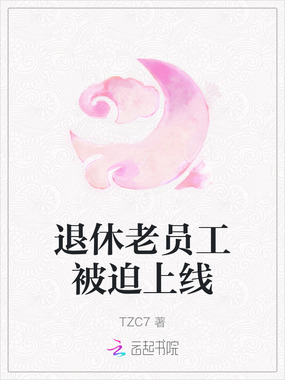 退休老员工被迫上线在线阅读