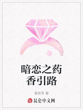 暗恋之药香引路在线阅读