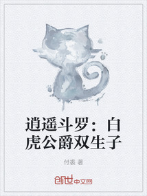逍遙斗羅：白虎公爵雙生子