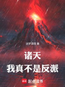 諸天：我真不是反派