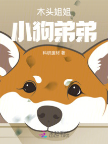 木頭姐姐小狗弟弟