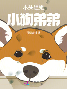 木头姐姐小狗弟弟在线阅读