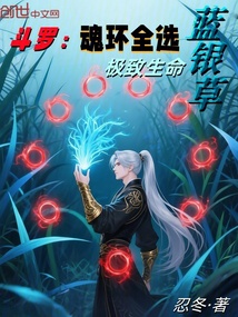 斗羅：魂環全選藍銀草，極致生命
