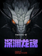 深淵龍魂在線閱讀