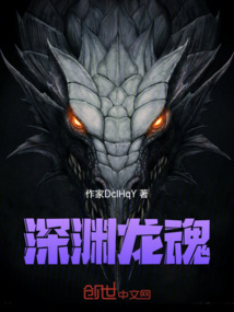 深淵龍魂