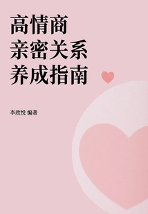 高情商親密關系養成指南