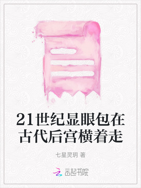 21世纪显眼包在古代后宫横着走在线阅读