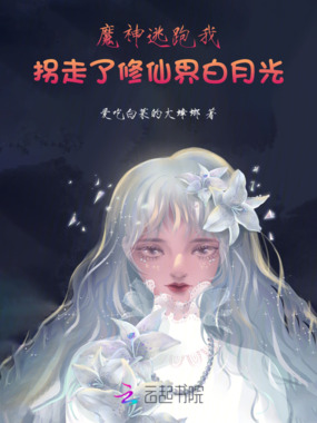 魔神逃跑,我拐走了修仙界白月光在线阅读
