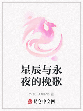 星辰与永夜的挽歌在线阅读