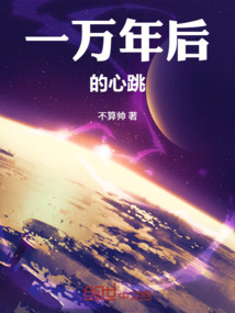 一萬年后的心跳