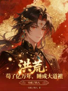 洪荒：苟了亿万年，睡成大道祖在线阅读
