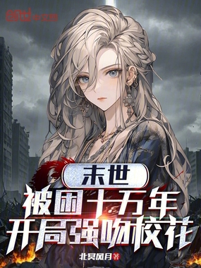 末世：被困十万年，开局强吻校花在线阅读