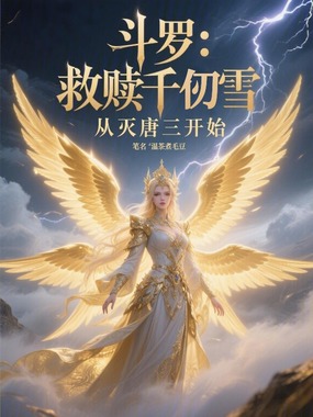 斗罗：救赎千仞雪，从灭唐三开始在线阅读