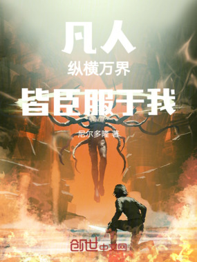 凡人纵横万界皆臣服于我在线阅读