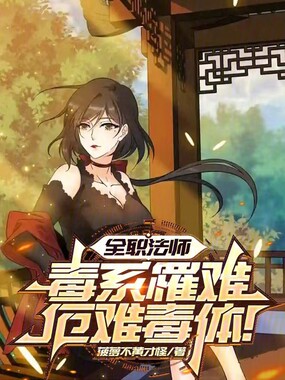 全职法师：毒系罹难，厄难毒体！在线阅读