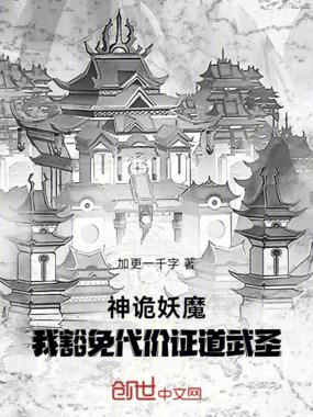神诡妖魔：我豁免代价证道武圣在线阅读