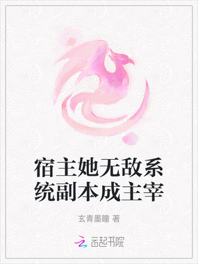 宿主她无敌系统副本成主宰在线阅读