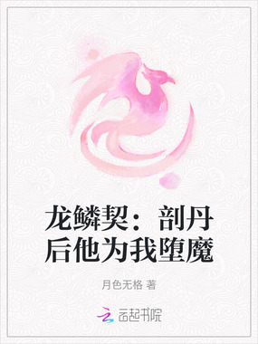 龙鳞契：剖丹后他为我堕魔在线阅读