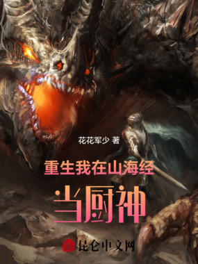 重生我在山海经当厨神在线阅读
