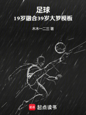 足球：19岁融合39岁大罗模板在线阅读