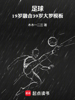 足球：19岁融合39岁大罗模板在线阅读