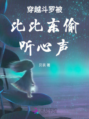 穿越斗罗被比比东偷听心声在线阅读