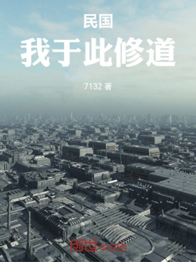 民国:我于此修道在线阅读