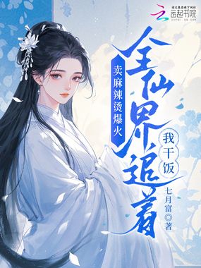 卖麻辣烫爆火，全仙界追着我干饭在线阅读