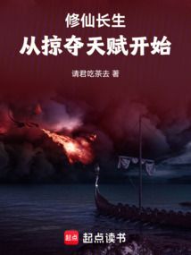 修仙长生,从掠夺天赋开始 cover
