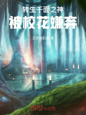 转生千面之神,被校花嫌弃!在线阅读