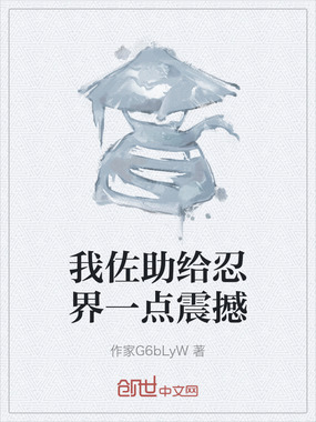 我佐助给忍界一点震撼在线阅读