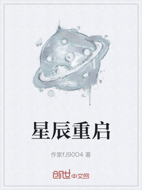 星辰重启在线阅读