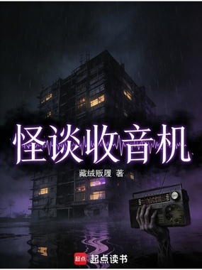 怪谈收音机在线阅读