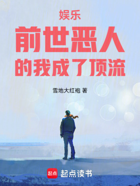娱乐:前世恶人的我成了顶流在线阅读