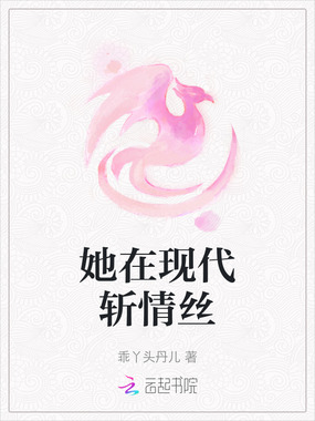 她在现代斩情丝在线阅读