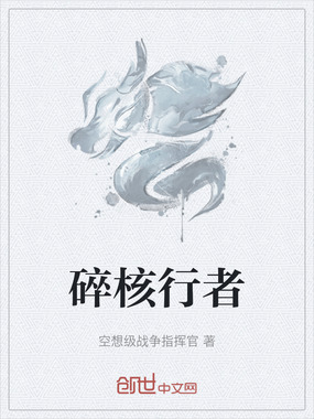 碎核行者在线阅读