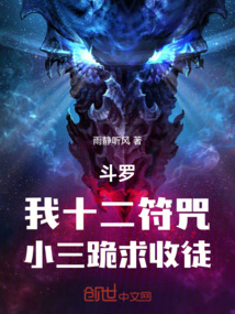斗罗：我十二符咒，小三跪求收徒在线阅读
