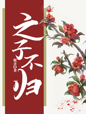 之子不归在线阅读