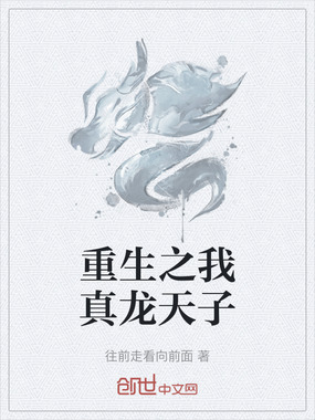 重生之我真龙天子在线阅读