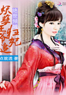 絕世傾城：妖孽王爺追狂妃