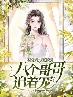 离婚后，影后被八个哥哥追着宠在线阅读