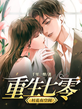 重生七零村花有空间在线阅读